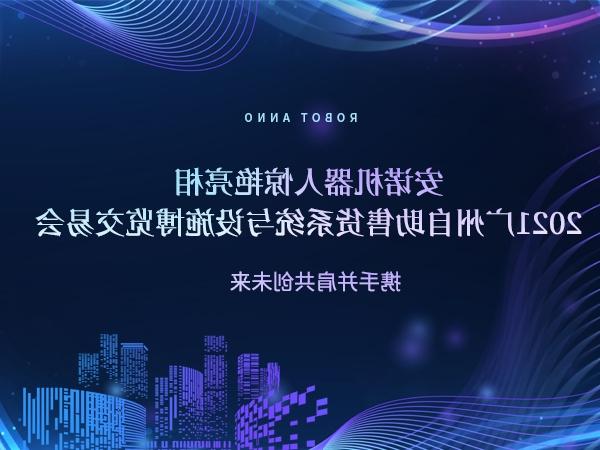 展会动态 | 安诺机器人亮相2021广州自助售货系统与设施博览交易会